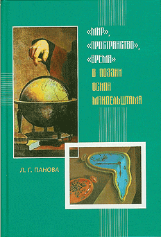 Л.Г.Панова. Мир, пространство, время в поэзии Осипа Мандельштама