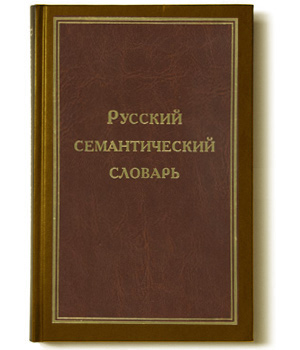 Сводный Словарь Современной Русской Лексики