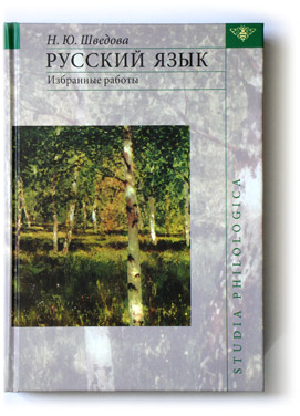 Н.Ю.Шведова. Русский язык. Избранные работы