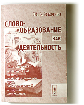 В монографии исследуется динамический аспект словообразования в