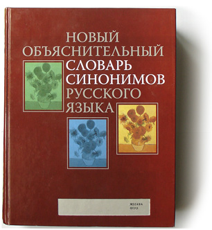 Новый объяснительный словарь синонимов русского языка (pdf)