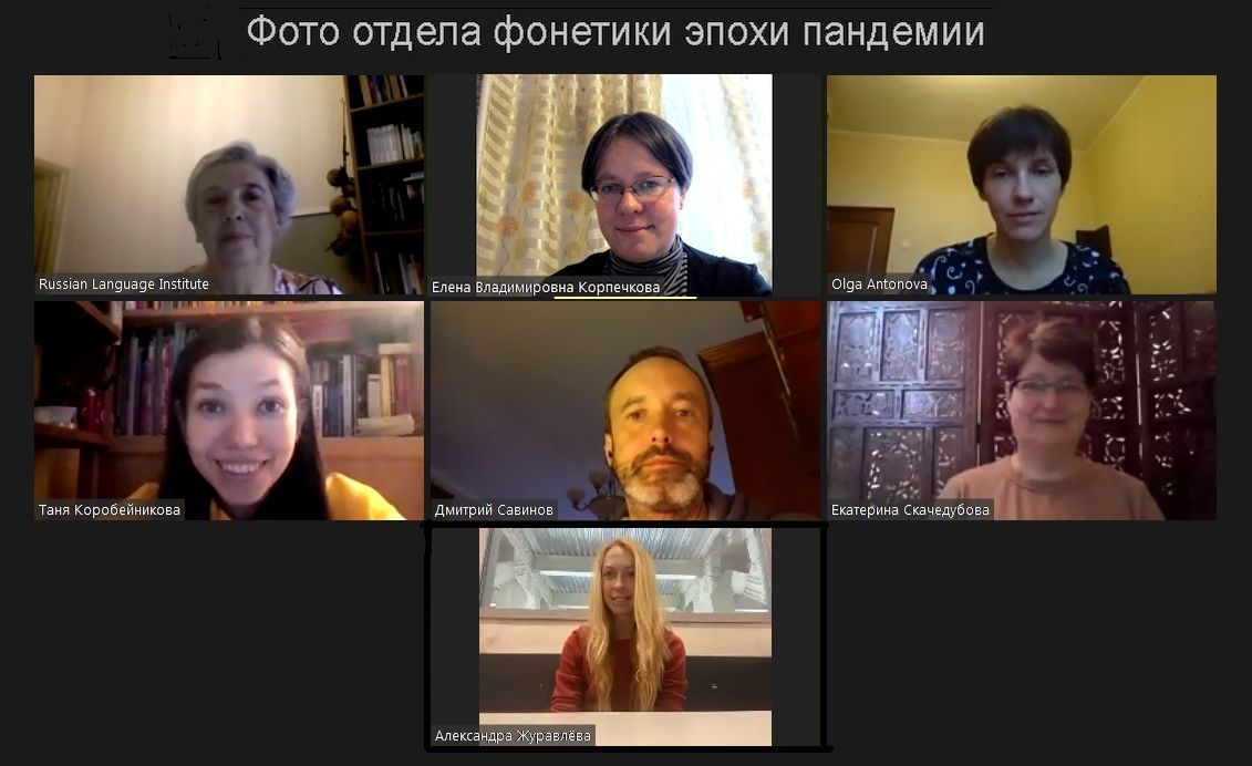 Фото отдела фонетики